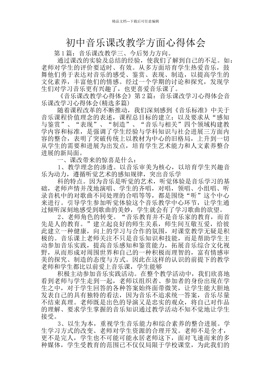 初中音乐课改教学方面心得体会_第1页