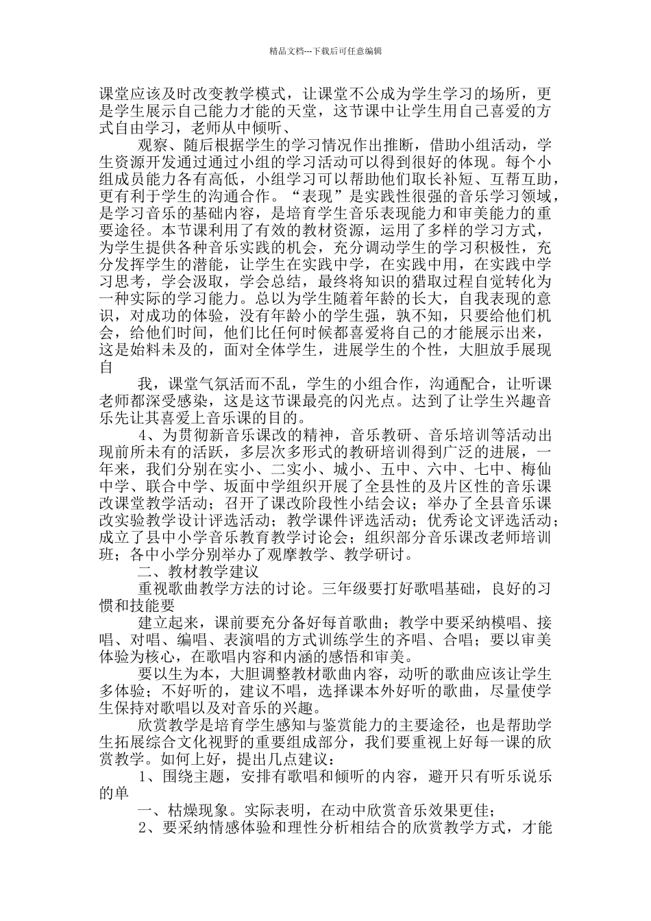 初中音乐课改教学方面心得体会_第2页