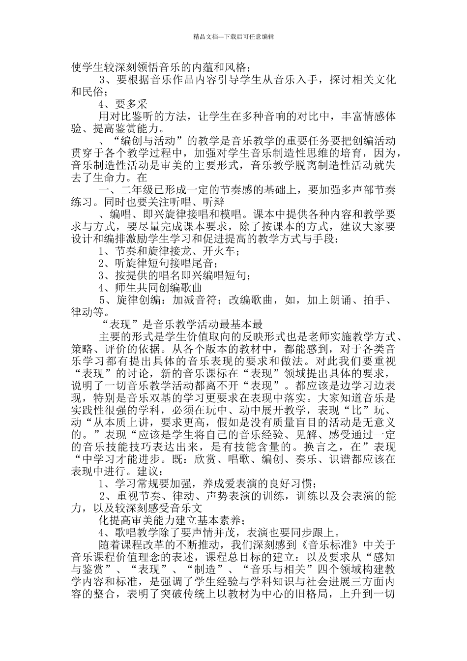 初中音乐课改教学方面心得体会_第3页