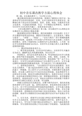 初中音乐课改教学方面心得体会