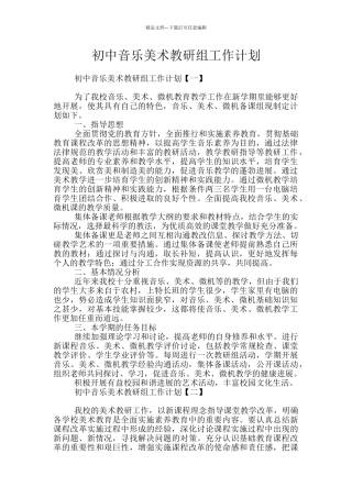 初中音乐美术教研组工作计划