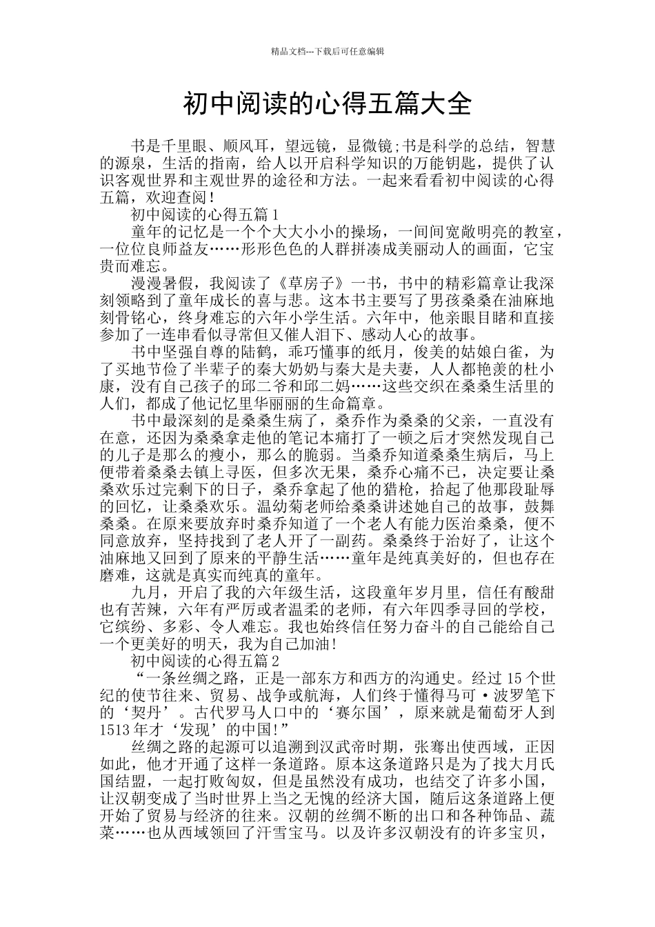 初中阅读的心得五篇大全_第1页