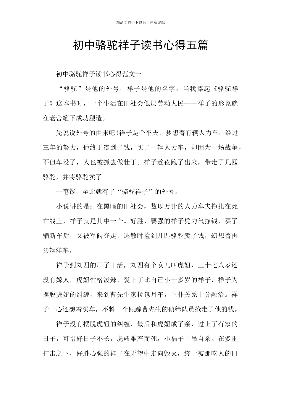 初中骆驼祥子读书心得五篇_第1页