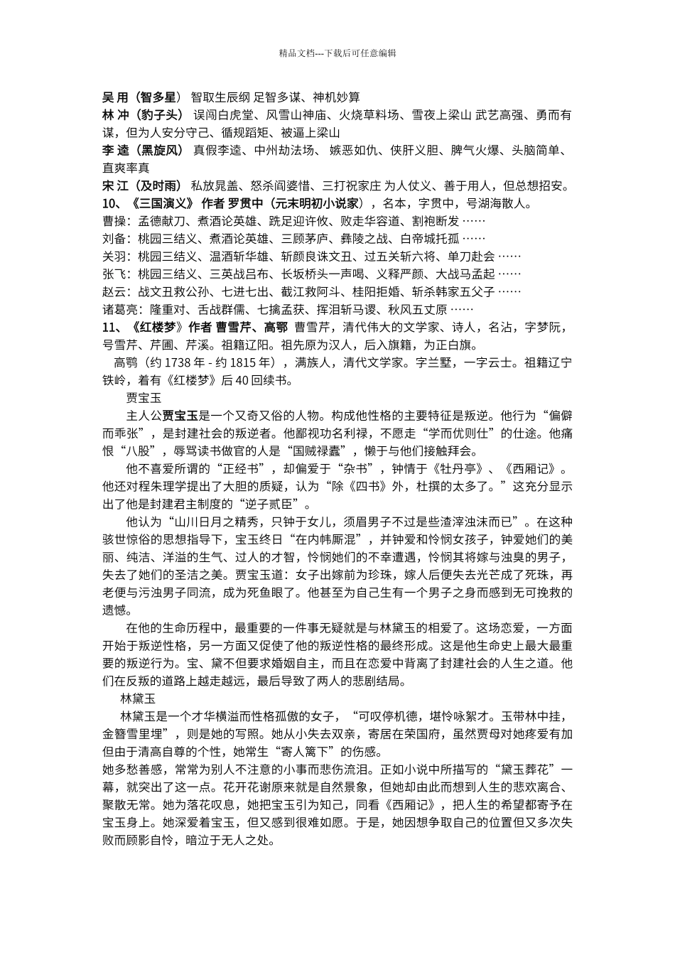 初中阶段应了解的名著主要人物_第3页