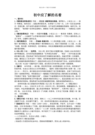 初中阶段应了解的名著主要人物