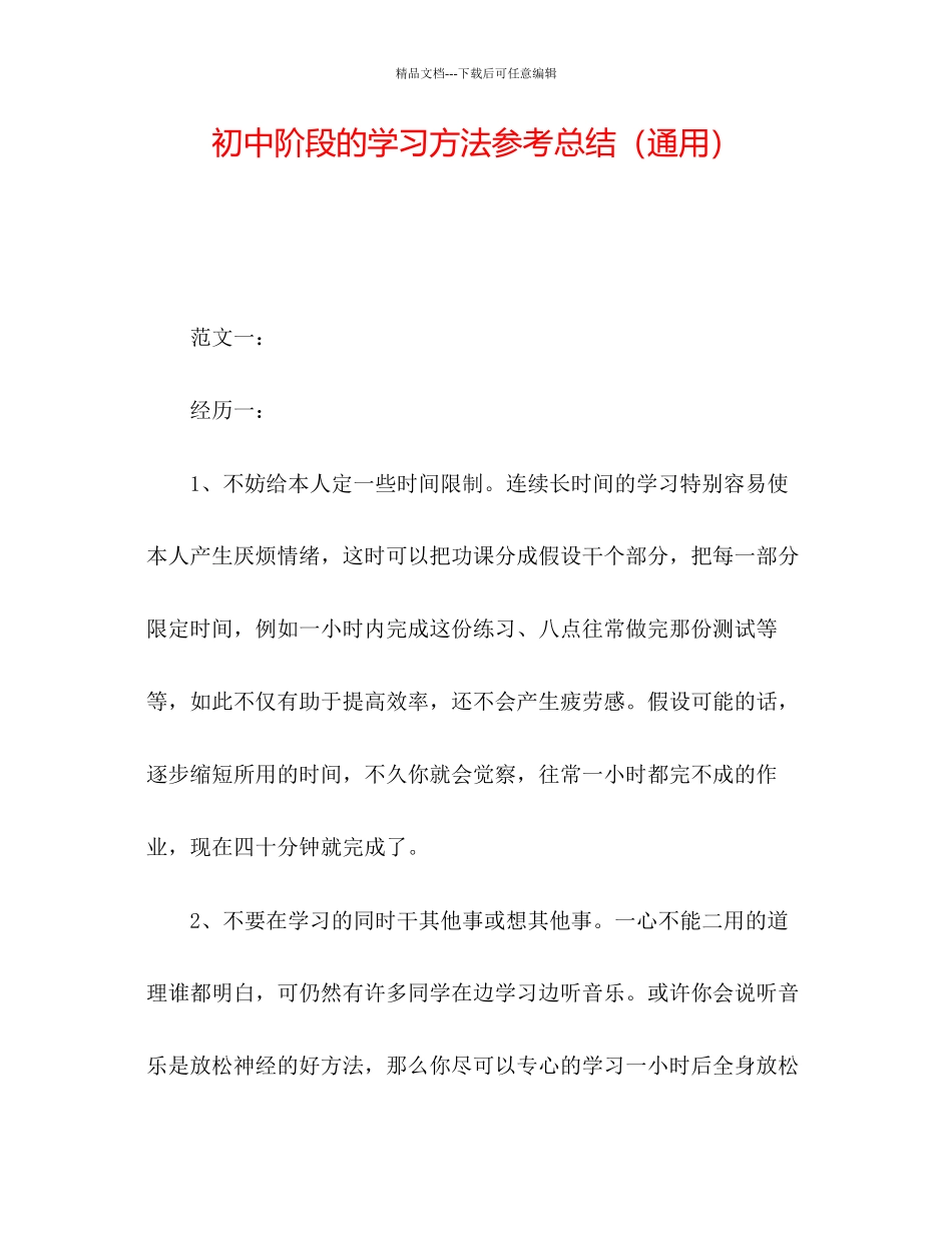 初中阶段的学习方法参考总结通用_第1页