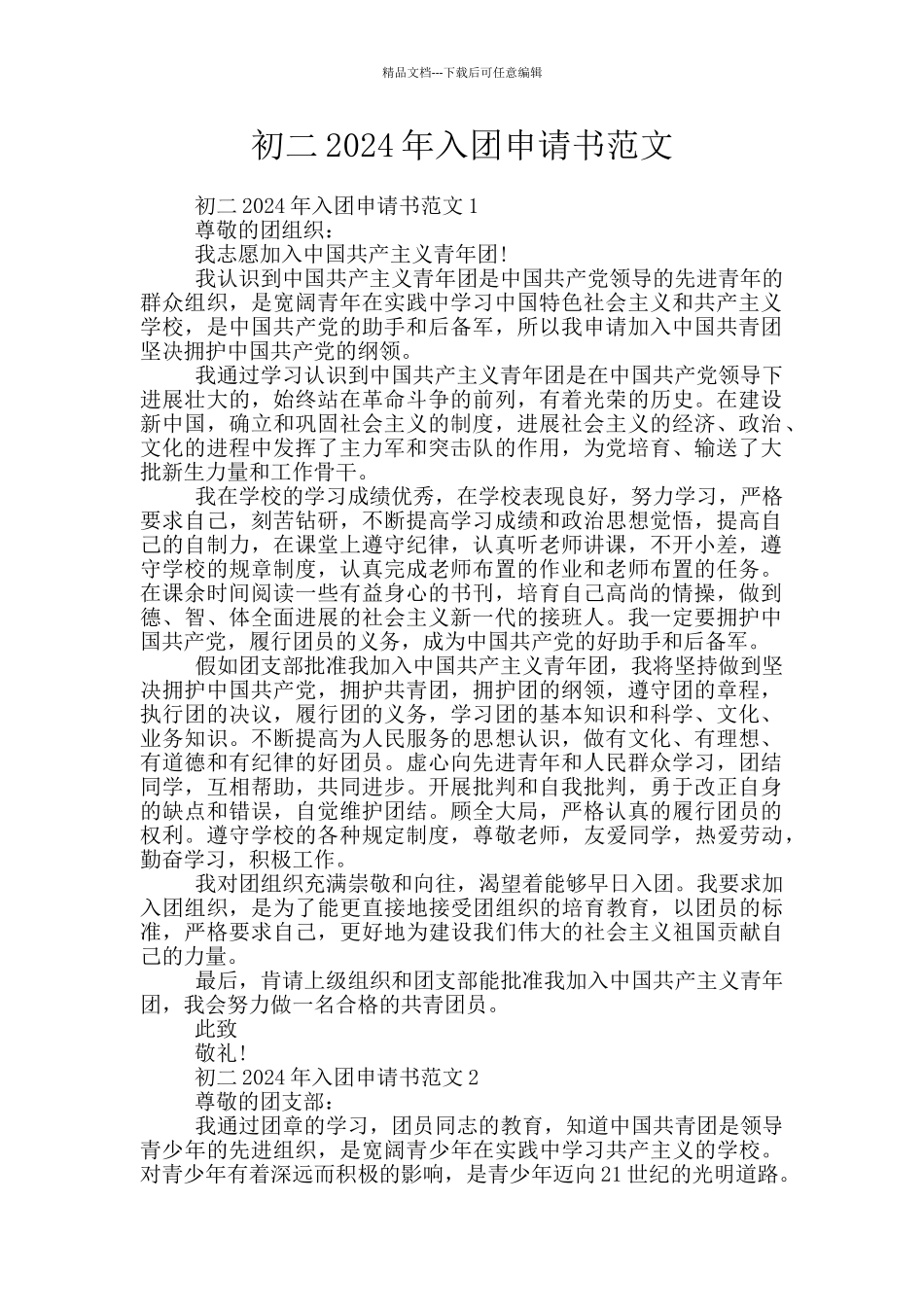 初二2024年入团申请书范文_第1页