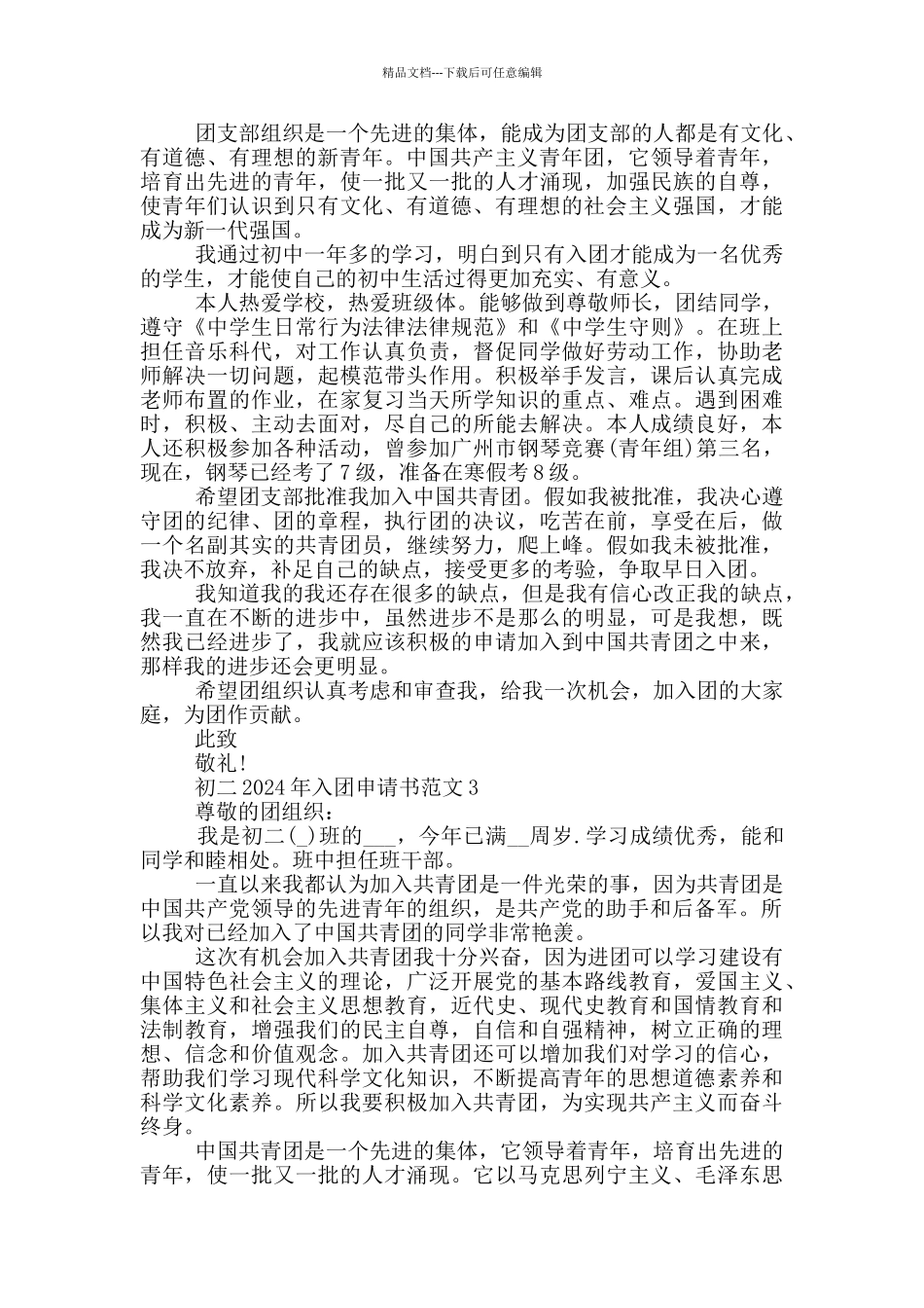 初二2024年入团申请书范文_第2页