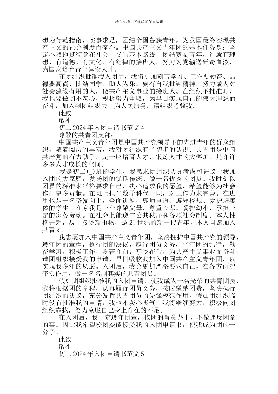 初二2024年入团申请书范文_第3页