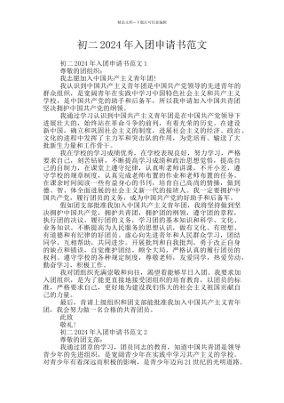 初二2024年入团申请书范文