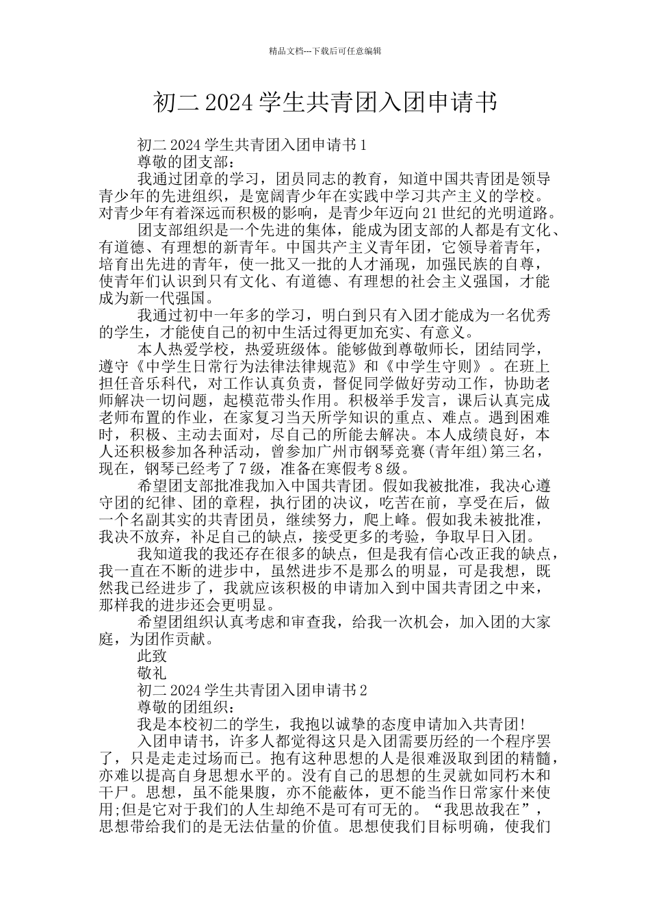 初二2024学生共青团入团申请书_第1页