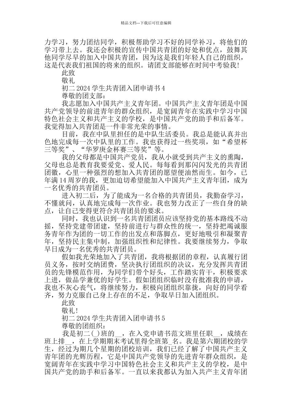 初二2024学生共青团入团申请书_第3页