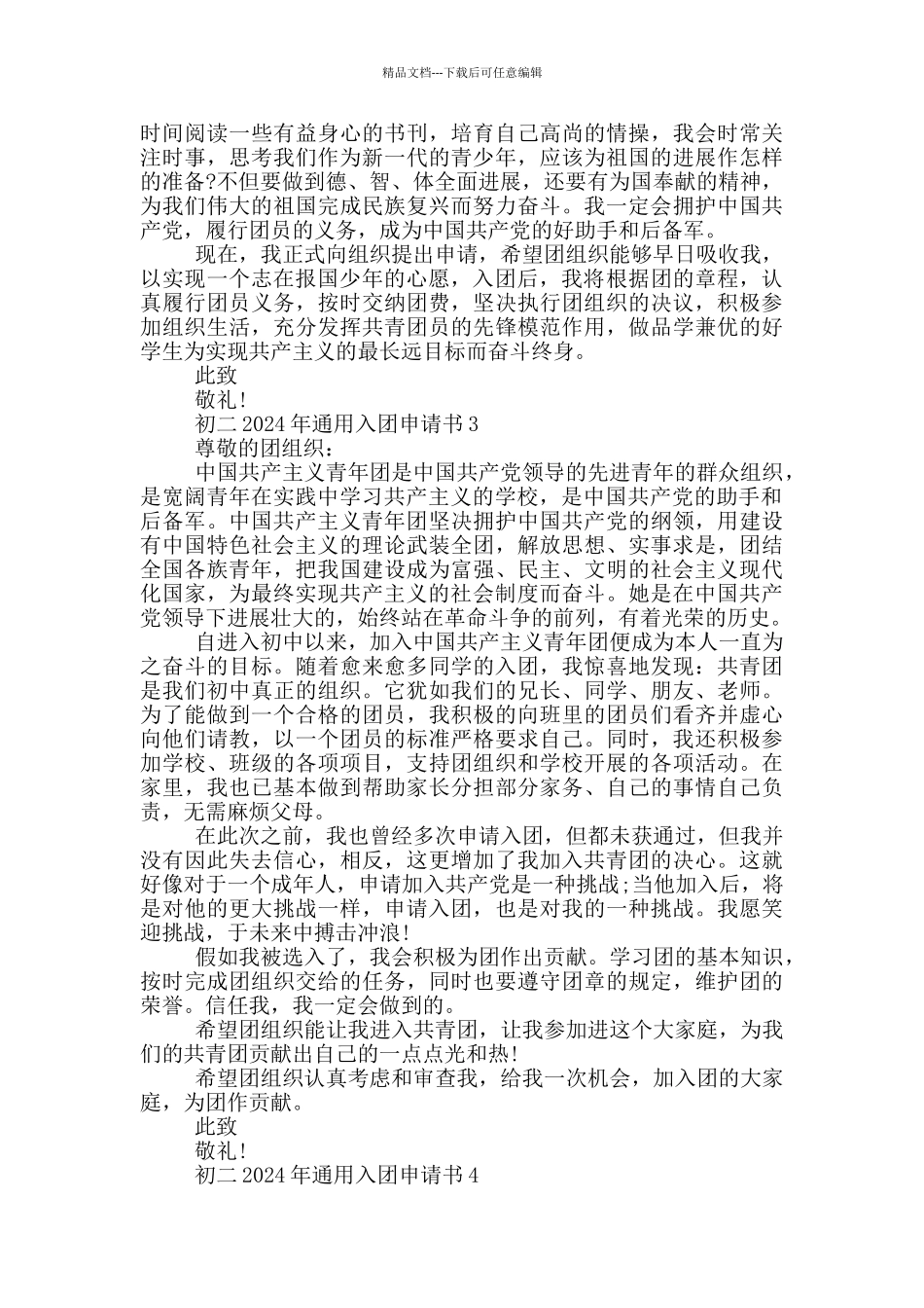 初二2024年通用入团申请书_第2页