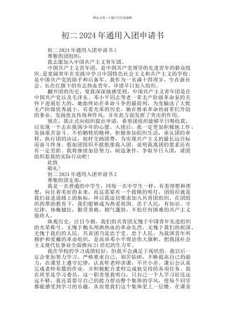 初二2024年通用入团申请书