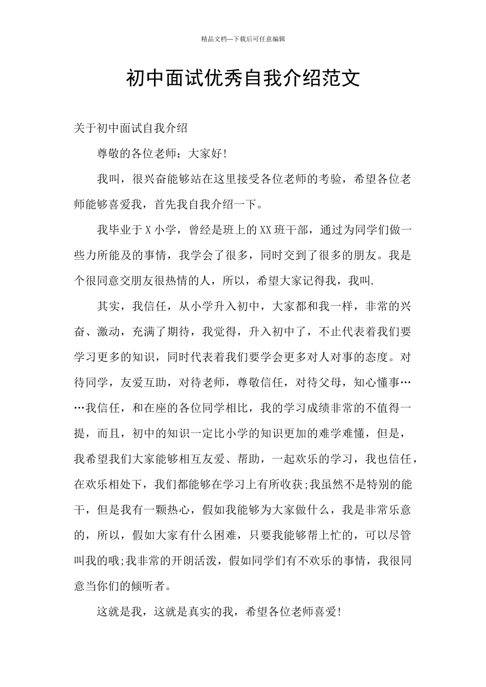 初中面试优秀自我介绍范文_第1页