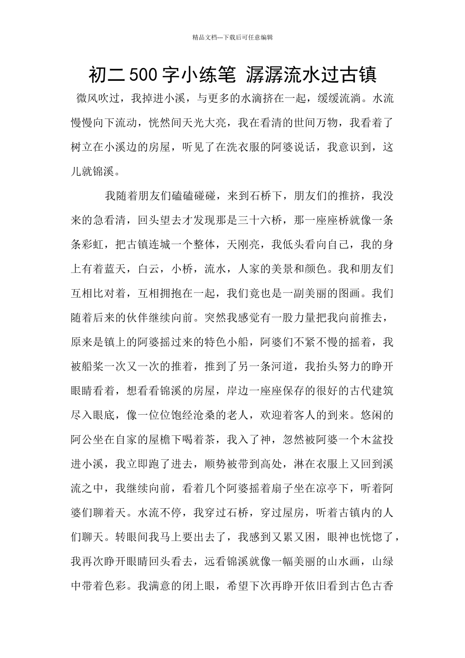 初二500字小练笔_第1页