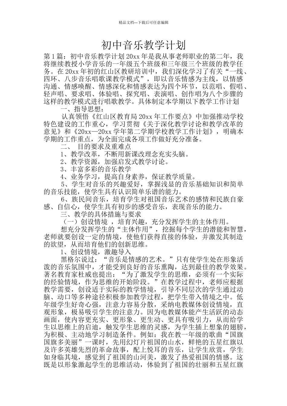 初中音乐教学计划_第1页