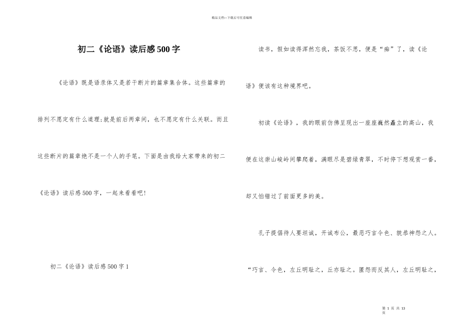初二《论语》读后感500字_第1页