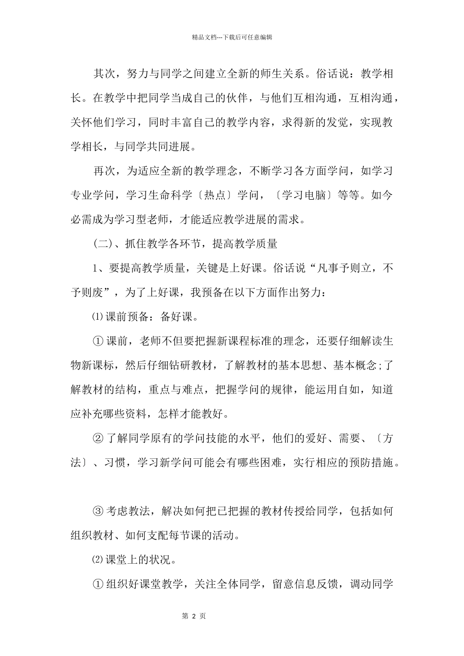 初二上册生物教学计划_第2页