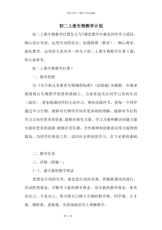 初二上册生物教学计划