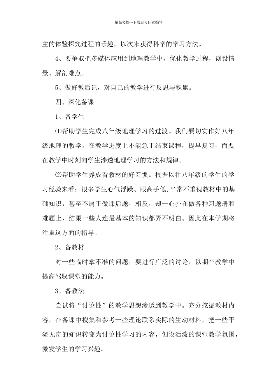 初二上册地理教学计划范例范文合集_第2页