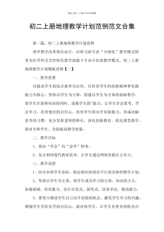 初二上册地理教学计划范例范文合集