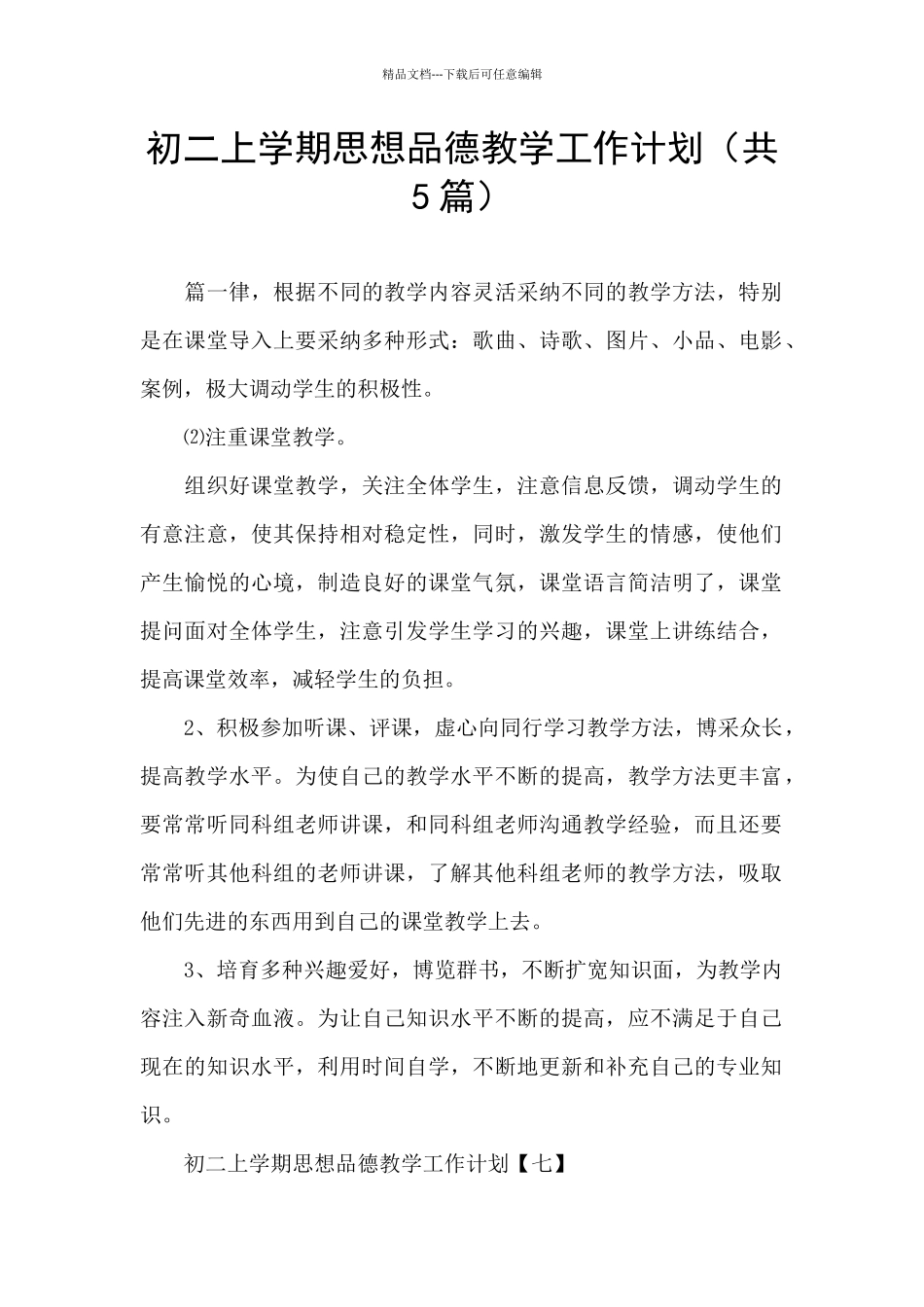 初二上学期思想品德教学工作计划(共5篇)_第1页