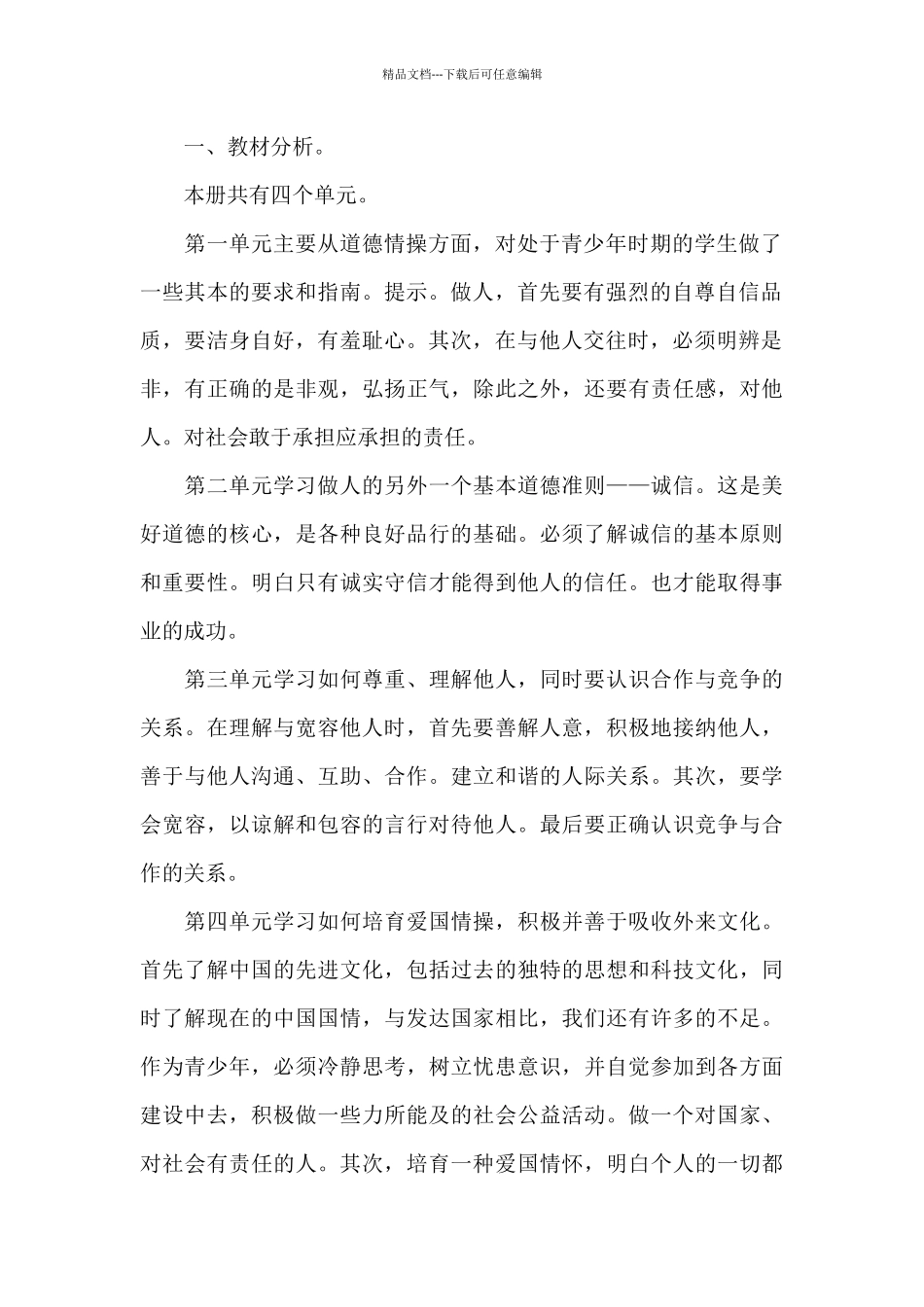 初二上学期思想品德教学工作计划(共5篇)_第2页