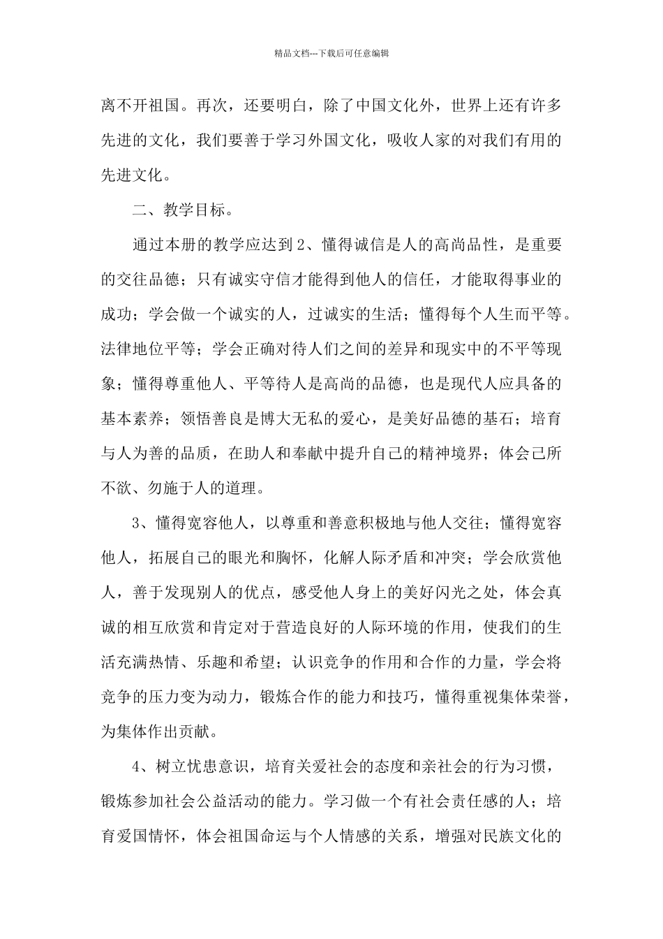 初二上学期思想品德教学工作计划(共5篇)_第3页