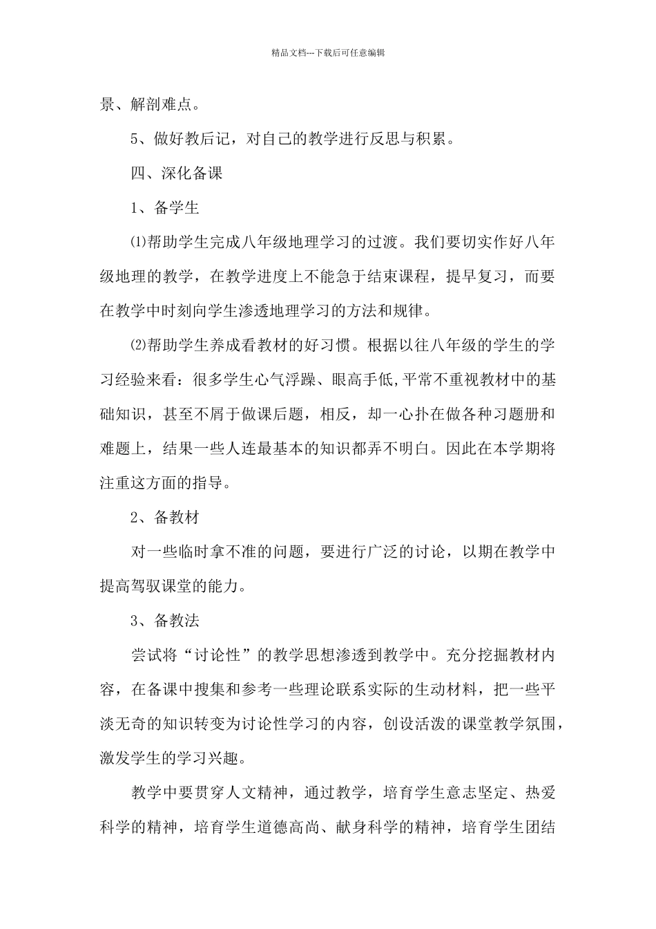 初二上册地理教学计划模板范例_第2页