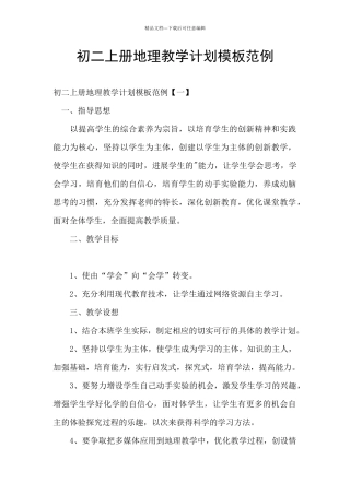 初二上册地理教学计划模板范例