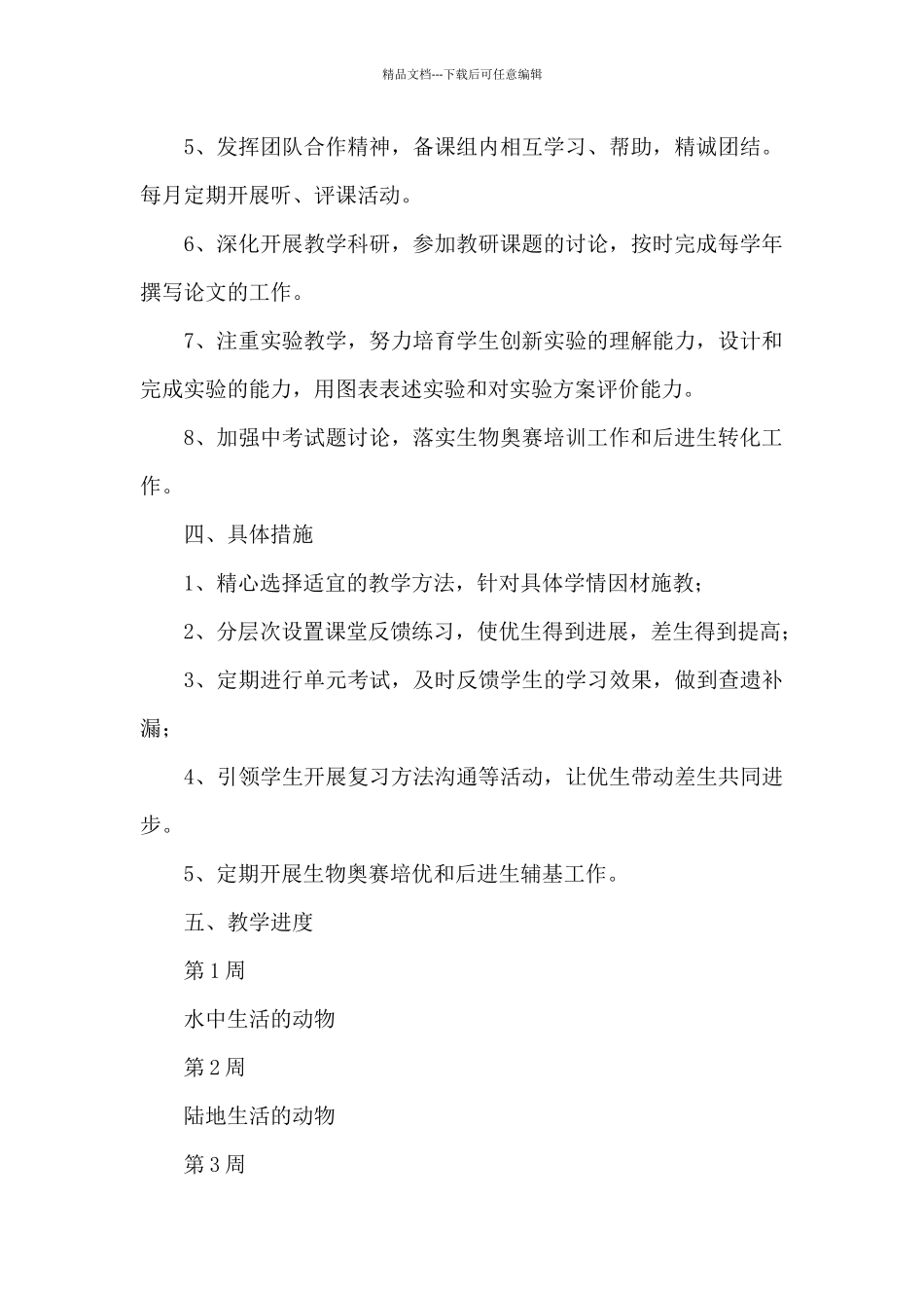 初二上册生物教学计划模板范例_第2页