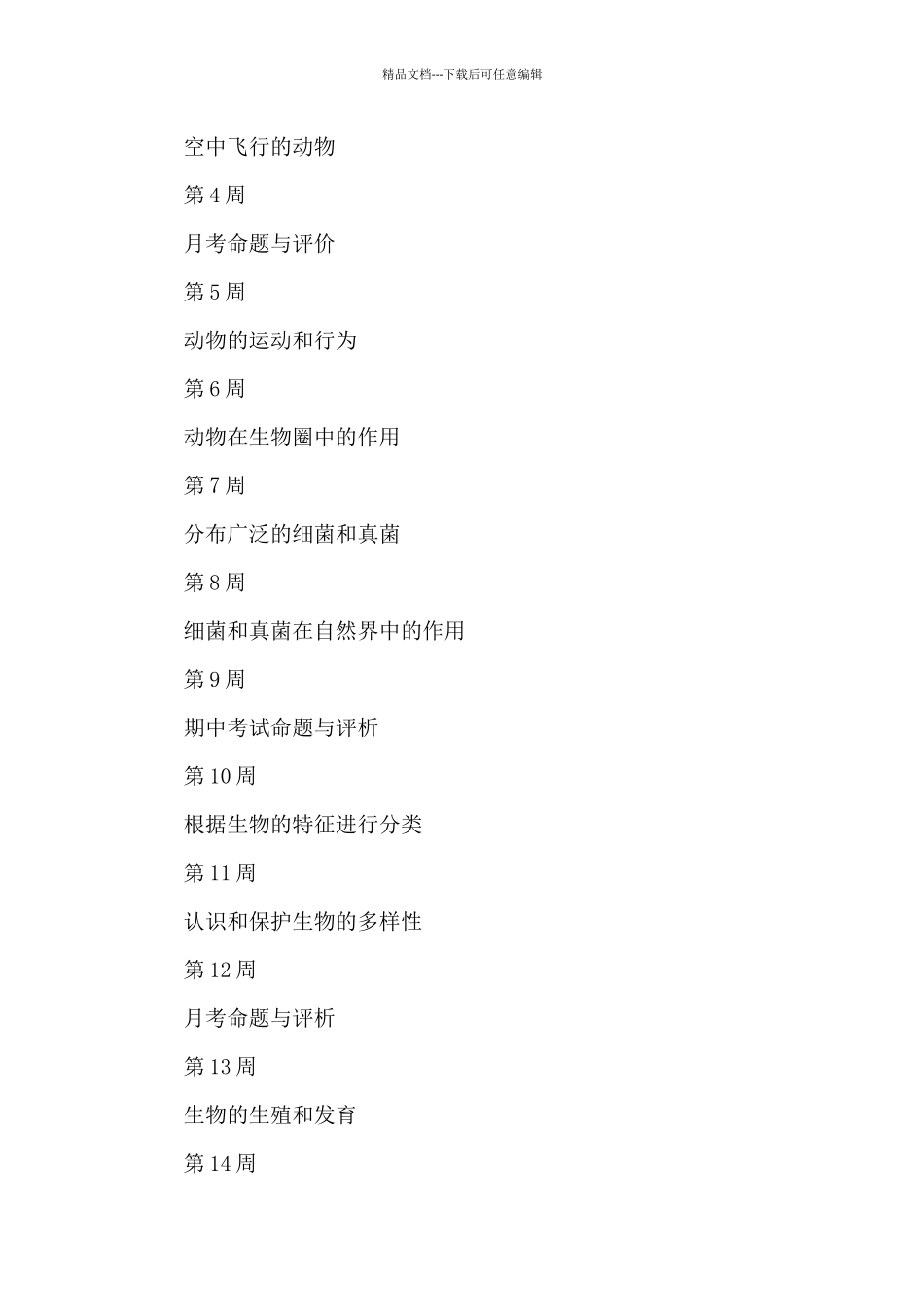 初二上册生物教学计划模板范例_第3页