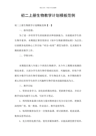 初二上册生物教学计划模板范例