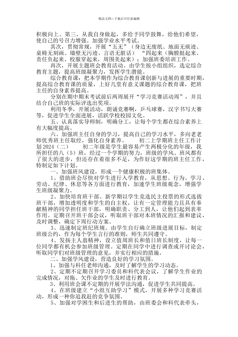 初二上学期班主任工作计划2024_第2页