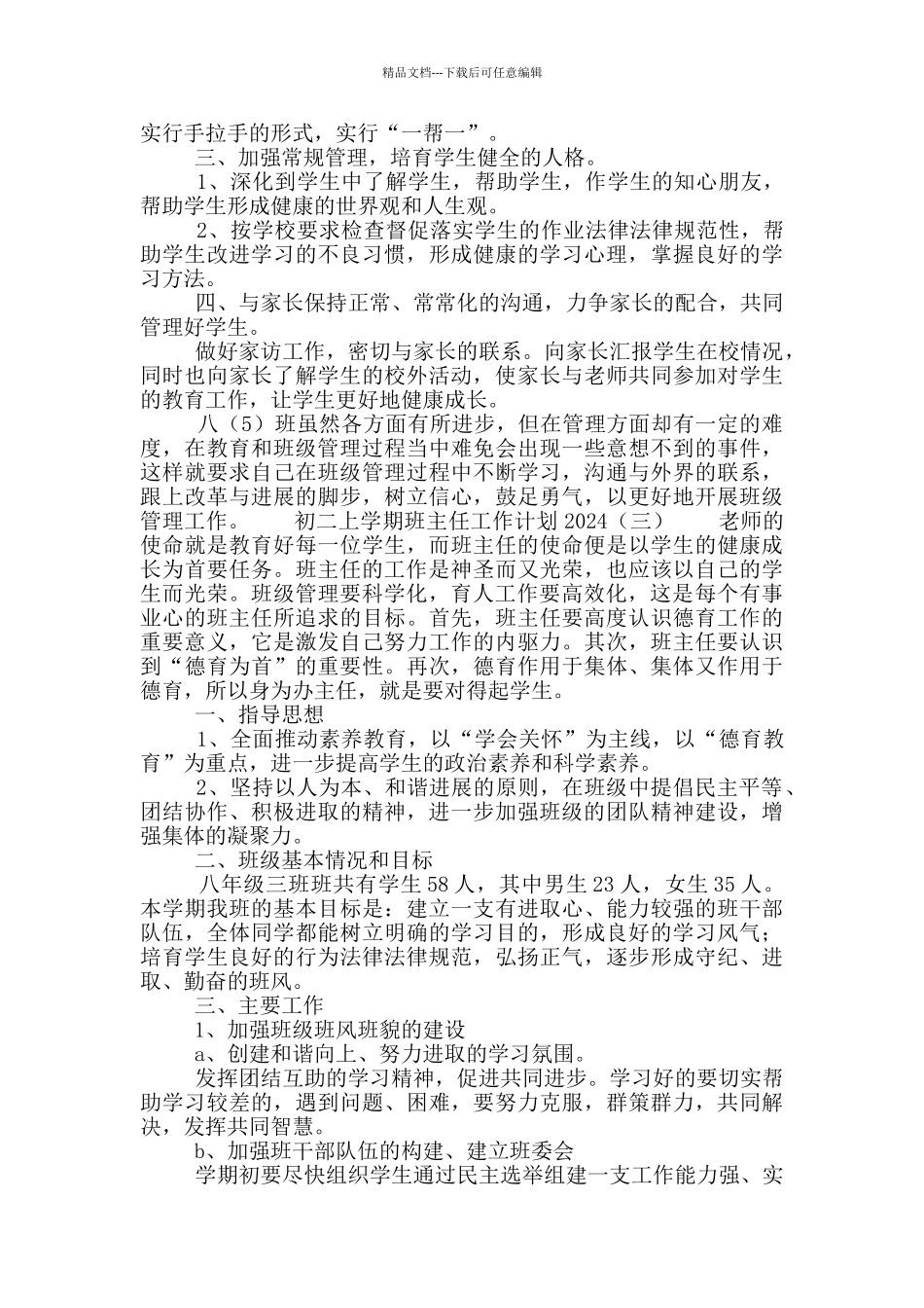 初二上学期班主任工作计划2024_第3页