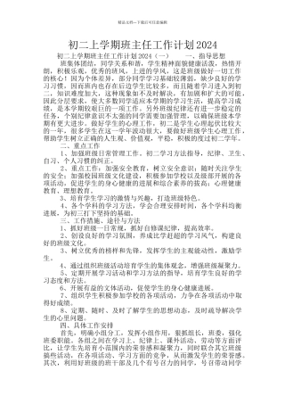 初二上学期班主任工作计划2024