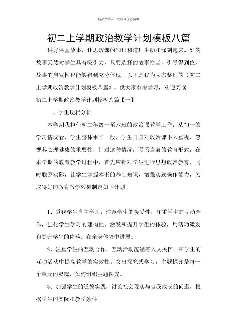 初二上学期政治教学计划模板八篇_第1页