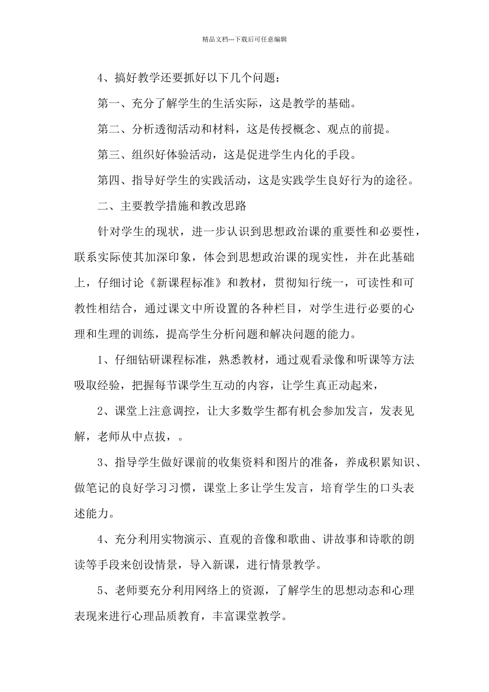 初二上学期政治教学计划模板八篇_第2页