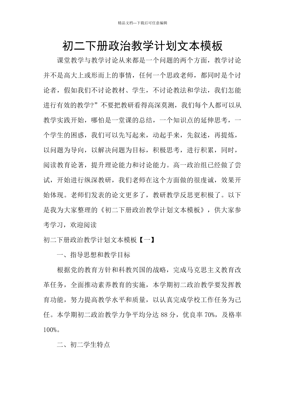 初二下册政治教学计划文本模板_第1页