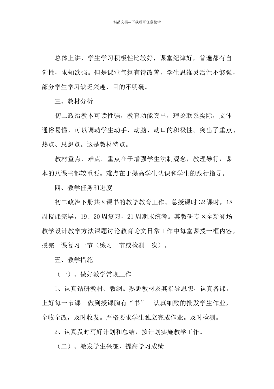 初二下册政治教学计划文本模板_第2页