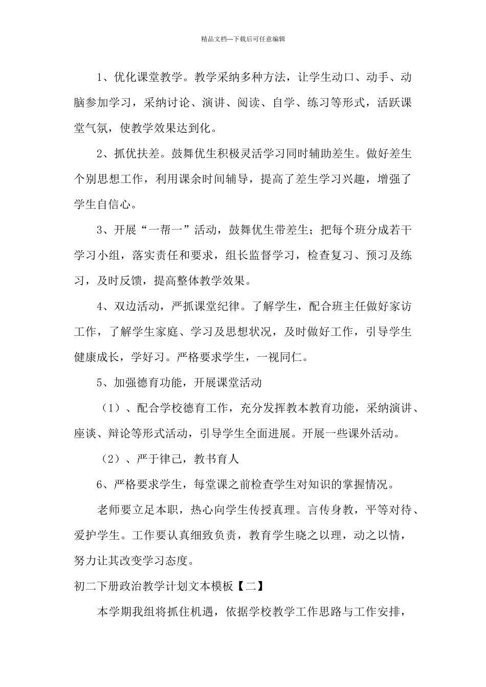 初二下册政治教学计划文本模板_第3页