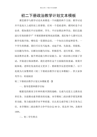 初二下册政治教学计划文本模板