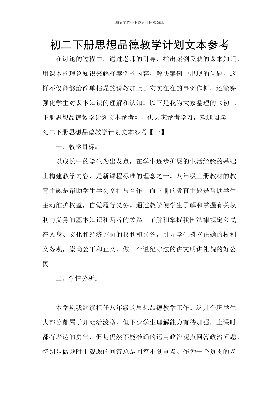 初二下册思想品德教学计划文本参考_第1页