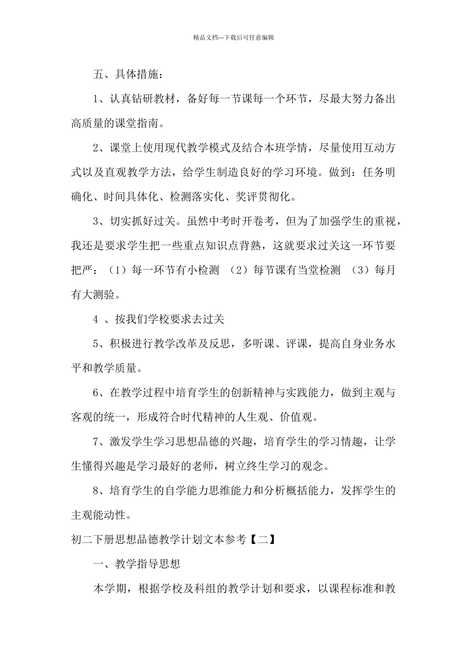 初二下册思想品德教学计划文本参考_第3页