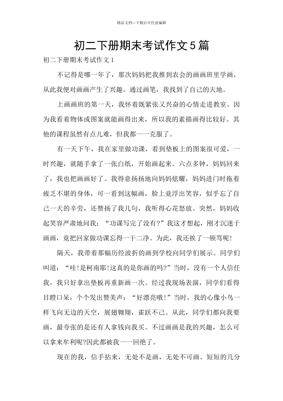 初二下册期末考试作文5篇_第1页