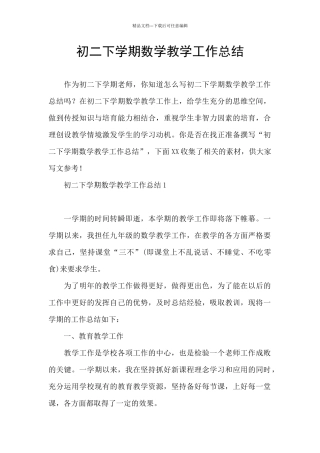初二下学期数学教学工作总结