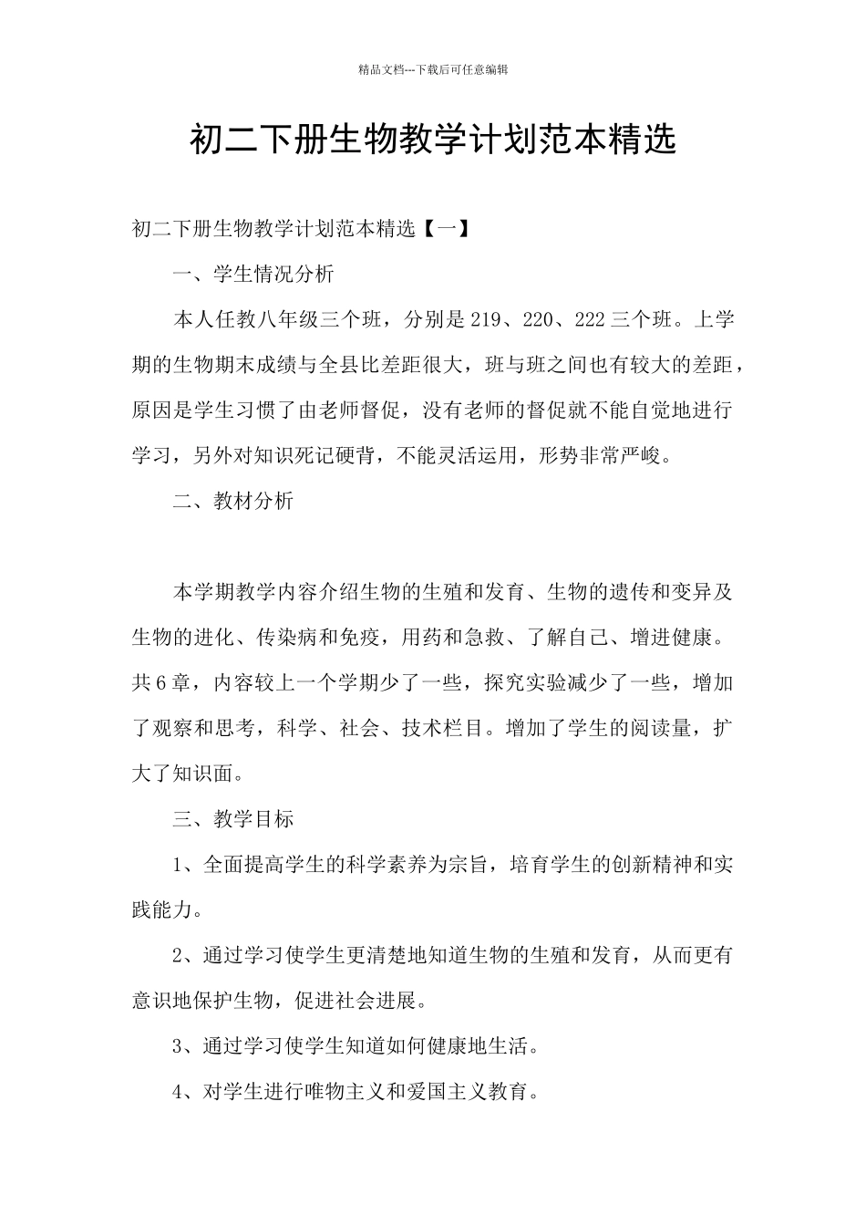 初二下册生物教学计划范本精选_第1页