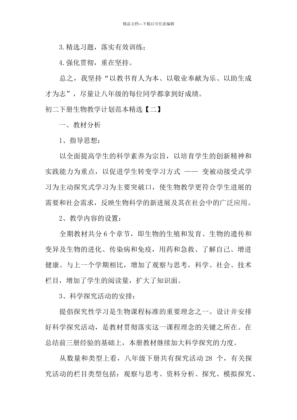 初二下册生物教学计划范本精选_第3页