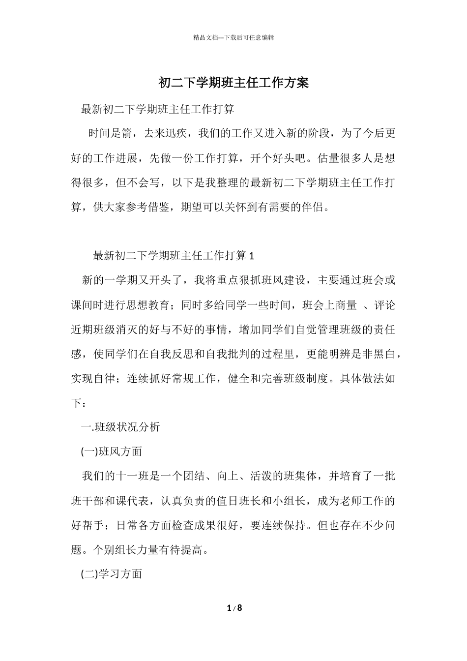 初二下学期班主任工作计划_第1页